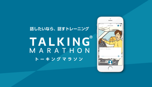 トーキングマラソン