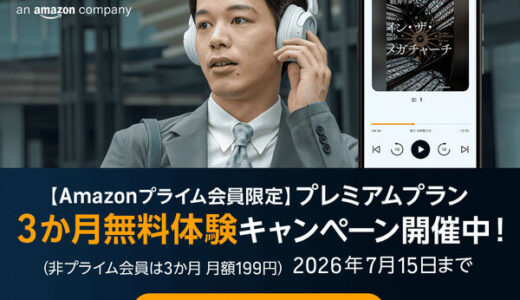 Audible（オーディブル）