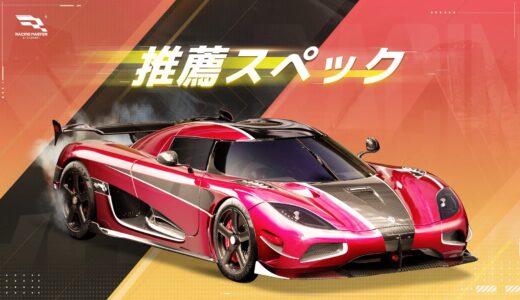 レーシングマスター