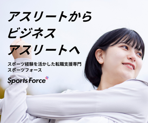 スポーツフォース / SportsForce（旧アスリートエージェント）