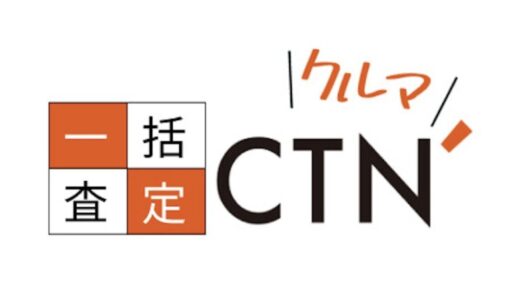 CTN（車一括査定）