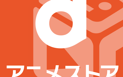 dアニメストア
