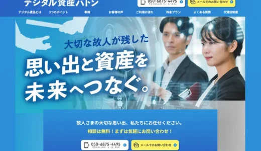 デジタル資産バトン