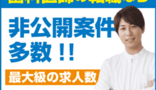 ファーストナビ歯科医師