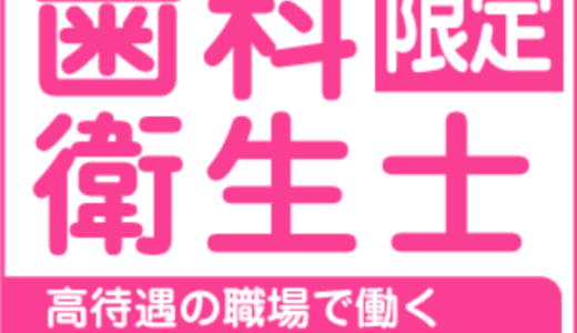 ファーストナビ歯科衛生士