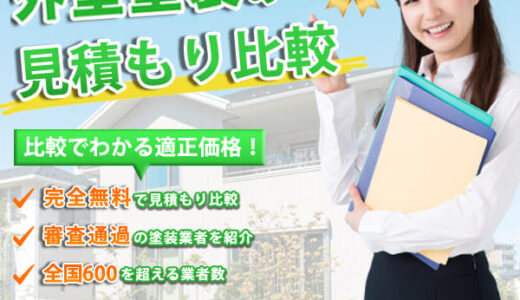 外壁塗装 見積もり比較
