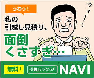 引越しラクっとNAVI