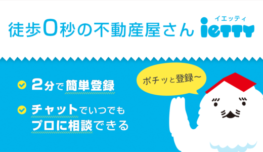 超便利な不動産アプリ「ietty」