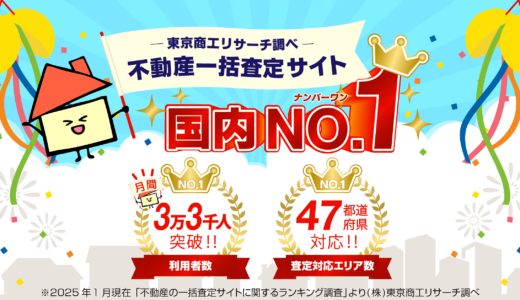 不動産査定・売却のイエウール