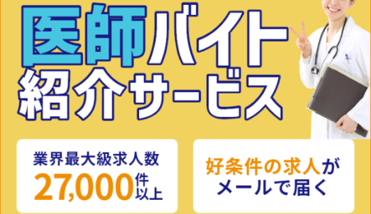 医師バイトドットコム