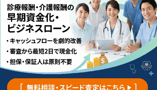 メディカルビジネスローン