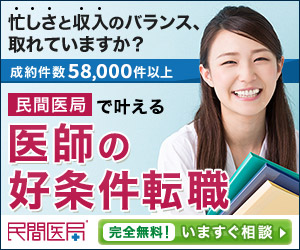 民間医局