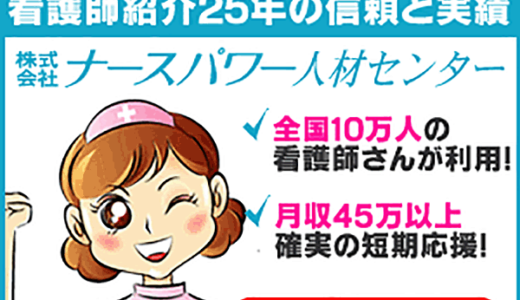 ナースパワー人材センター