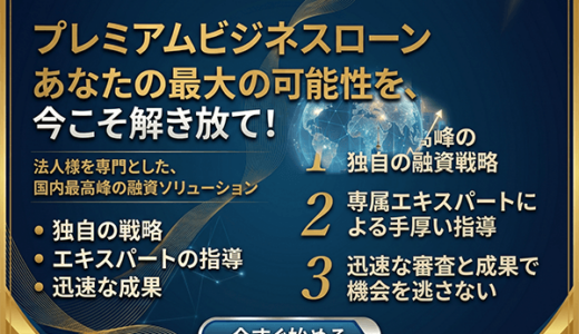 プレミアムビジネスローン