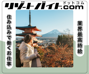 リゾートバイト