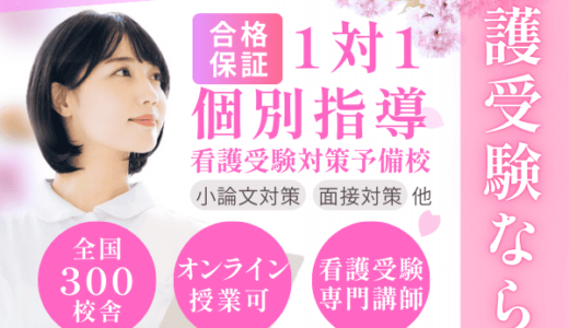 さくら看護予備校