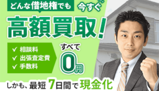 借地権 無料相談 高額買取
