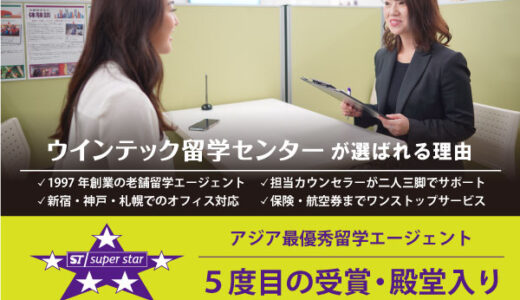 ウインテック留学センター