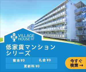 ビレッジハウス（低家賃物件）