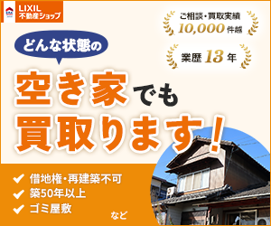 訳あり物件買取センター（空き家・ゴミ屋敷）