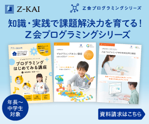 Ｚ会プログラミング講座