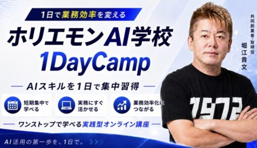 ホリエモンAI学校